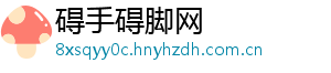 碍手碍脚网_分享热门信息